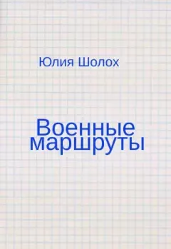 Обложка книги - Военные маршруты - Юлия Шолох