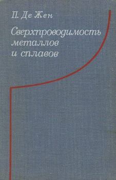 Книга - Сверхпроводимость металлов и сплавов. П. Де Жен - читать в Litvek