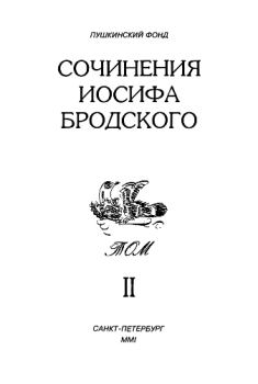 Обложка книги - Сочинения Иосифа Бродского. Том II - Иосиф Александрович Бродский