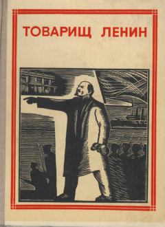 Обложка книги - Товарищ Ленин - Н. Тихонов