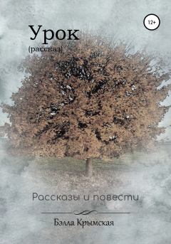 Обложка книги - Урок - Бэлла Крымская