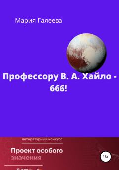 Книга - Профессору В. А. Хайло – 666!. Мария Леонидовна Галеева - читать в Litvek