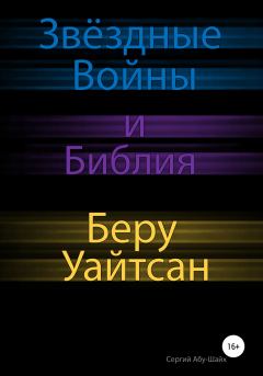 Обложка книги - Звёздные Войны и Библия: Беру Уайтсан - Сергий Сергиев Абу-Шайх