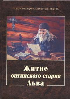 Обложка книги - Житие оптинского старца Льва - схиархим. Агапит Беловидов
