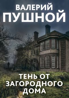 Обложка книги - Тень от загородного дома - Валерий Александрович Пушной