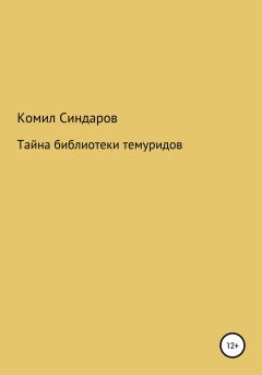 Обложка книги - Тайна библиотеки темуридов - Комил Ойдинович Синдаров