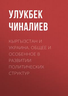 Книга - Кыргызстан и Украина. Общее и особенное в развитии политических структур. Улукбек Чиналиев - читать в Litvek