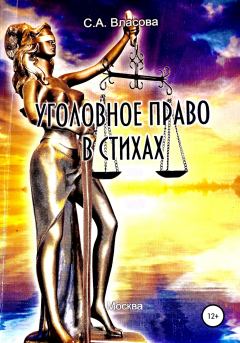 Обложка книги - Уголовное право в стихах - Светлана Анатольевна Власова