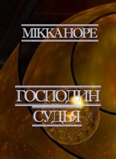 Книга - Господин судья. Mikka Hope - читать в Litvek