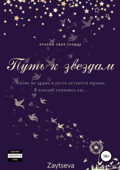 Обложка книги - Путь к звёздам - Oly Zaytseva
