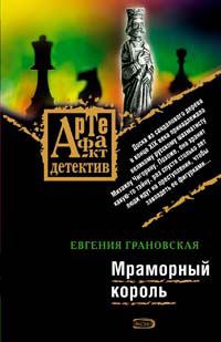 Обложка книги - Мраморный король - Евгения Грановская