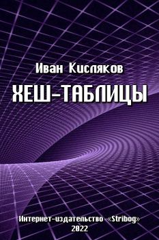 Книга - Хеш-таблицы. Иван Кисляков (Программист) - прочитать в Litvek