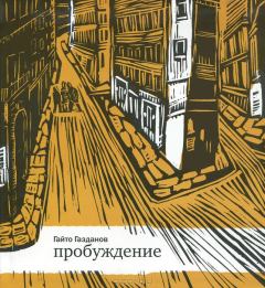 Книга - Пробуждение. Гайто Газданов - читать в Litvek