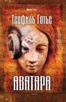 Книга - Аватара. Теофиль Готье - читать в Litvek