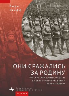 Книга - Они сражались за Родину. Русские женщины-солдаты в Первую мировую войну и революцию. Лори Стофф - читать в Litvek