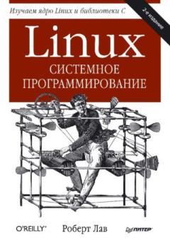 Книга - Linux. Системное программирование. Роберт Лав - читать в Litvek