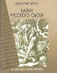 Обложка книги - Байки русского сыска - Валерий Альбертович Ярхо