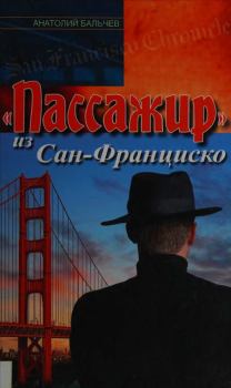 Книга - «Пассажир» из Сан-Франциско. Анатолий Маркович Бальчев - прочитать в Litvek
