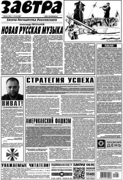 Книга - Газета Завтра 2022 №28 (1489).  Газета «Завтра» - прочитать в Litvek