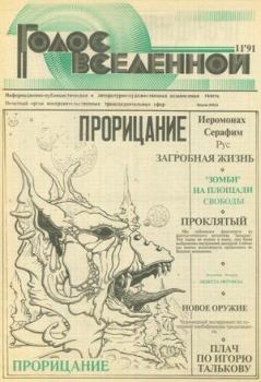 Книга - Голос Вселенной 1991 № 11. Юрий Дмитриевич Петухов - читать в Litvek