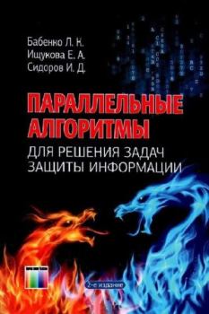 Обложка книги - Параллельные алгоритмы для решения задач защиты информации - Игорь Дмитриевич Сидоров