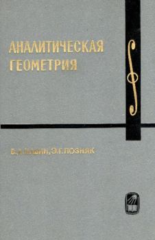 Обложка книги - Аналитическая геометрия - Эдуард Генрихович Позняк