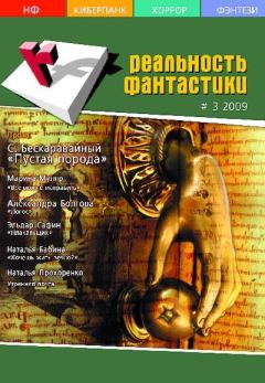 Книга - Реальность фантастики 2009 №03.  Журнал «Реальность фантастики» - читать в Litvek