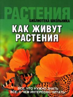 Книга - Как живут растения. Коллектив авторов -- Словари и энциклопедии - читать в Litvek