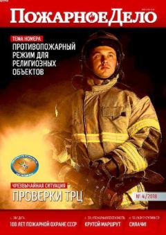 Обложка книги - Пожарное дело 2018 №04 -  Журнал «Пожарное дело»