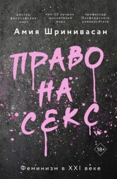 Книга - Право на секс. Феминизм в XXI веке. Амия Шринивасан - читать в Litvek