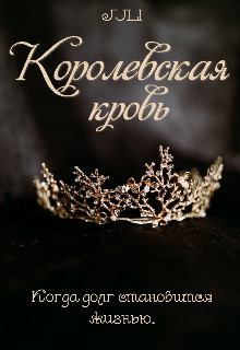 Книга - Королевская кровь.  JULI - прочитать в Litvek