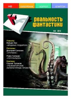 Книга - Реальность фантастики 2010 №05 (81).  Журнал «Реальность фантастики» - прочитать в Litvek