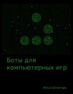 Обложка книги - Боты для компьютерных игр - Илья Шпигорь