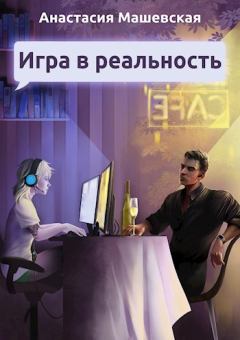 Обложка книги - Игра в Реальность - Анастасия Машевская