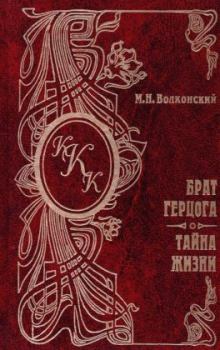 Обложка книги - Тайна жизни - Михаил Николаевич Волконский