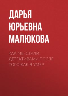 Обложка книги - Как мы стали детективами после того как я умер - Дарья Юрьевна Малюкова