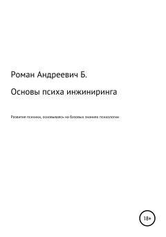 Книга - Основы психа инжиниринга. Роман Андреевич Б. - читать в Litvek