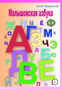 Обложка книги - Малышовская азбука - Алла Твердохлеб