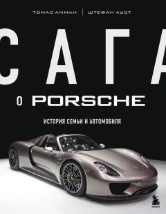 Обложка книги - Сага о Porsche. История семьи и автомобиля - Томас Амман