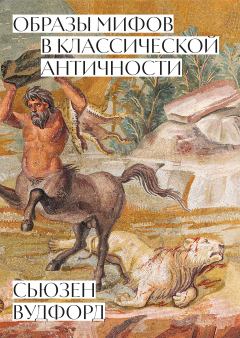 Книга - Образы мифов в классической Античности. Сьюзен Вудфорд - прочитать в Litvek