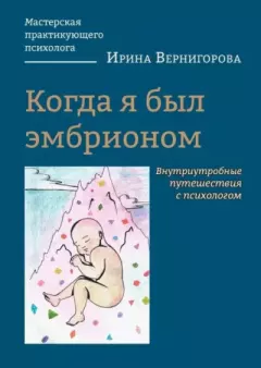 Книга - Когда я был эмбрионом. Внутриутробные путешествия с психологом. Ирина Вернигорова - читать в Litvek