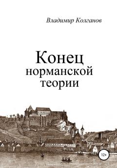 Книга - Конец норманской теории. Владимир Алексеевич Колганов - читать в Litvek