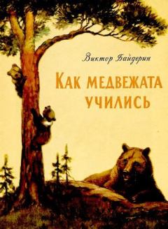 Книга - Как медвежата учились. Виктор Александрович Байдерин - читать в Litvek