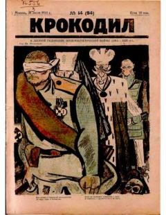 Книга - Крокодил 1924 № 14 (94).  Журнал «Крокодил» - читать в Litvek