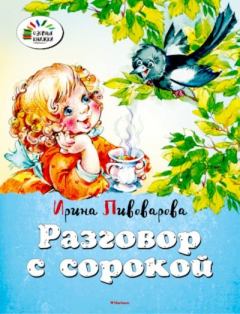 Обложка книги - Разговор с сорокой - Ирина Михайловна Пивоварова