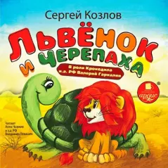 Книга - Львёнок и Черепаха. Сергей Григорьевич Козлов - прочитать в Litvek