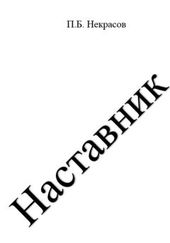 Книга - Наставник. Павел Некрасов - читать в Litvek
