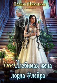 Книга - (не) Любимая жена лорда Флейра (СИ). Полина Никитина - читать в Litvek