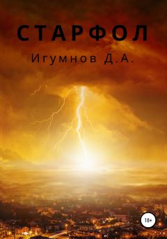 Книга - Старфол. Денис Александрович Игумнов - читать в Litvek