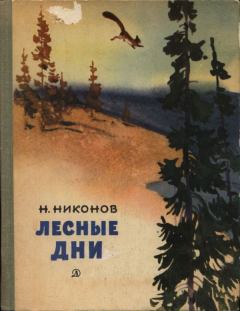 Книга - Лесные дни. Николай Григорьевич Никонов - читать в Litvek